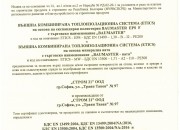 Сертификат за съответствие - №025-НУРВСПСРБ-35
