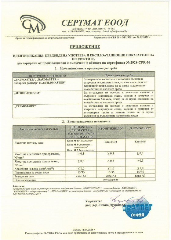Сертификат за сухи смеси за разтвори за зидане