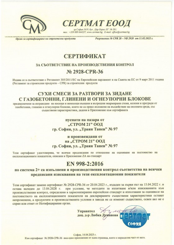 Сертификат за сухи смеси за разтвори за зидане