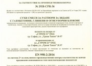 Сертификат за сухи смеси за разтвори за зидане